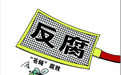 新疆通报3起基层干部“苍蝇式”腐败案例