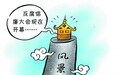 严查党员干部去风景名胜区开会