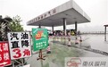 油价调整“六连停” 重庆加油站降价促销