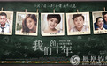 《我们的十年》今日公映 五大看点揭秘最真实青春怀旧电影