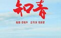 知青蔡立坚的爱情故事:一切坚固的东西都烟消云散了