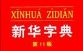 《新华字典》成吉尼斯纪录最畅销书