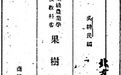 罪恶的北支甲第1855部队
