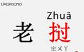 调查 | 老挝应该读“老抓”?