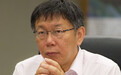 松山机场迁建等2030年?柯文哲:等明年换人就会处理