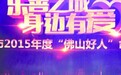20人被评为“佛山好人”