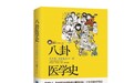 《八卦医学史》