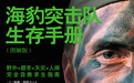 前海豹突击队指挥官教你如何绝境求生