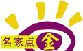 名家点金