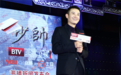 《少帅》首播文章现场飙泪 自称拿命在演戏