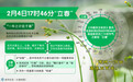 2月4日17时46分“立春”