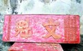 清代“文魁”牌匾藏和平县大坝村