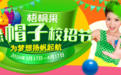 “绿帽子”校招节?梧桐果在玩什么?