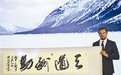 田伯平:与书法结缘 参悟内在生命