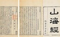 《山海经》里的海外奇遇