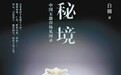 秘 境(11)