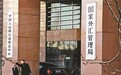 外管局三剑客如何潜伏A股