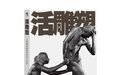 八旬“男模”王德顺的戏剧人生:79岁骤成网红,水到渠成也