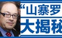 欠债商人冒充罗斯柴尔德骗半个中国 早餐会万元起价