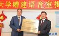 中国使馆向乌兹别克斯坦世界语言大学捐赠语音教室和图书