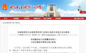 “舞台剧”举报续:宋城总裁向浙江高院院长登门致歉
