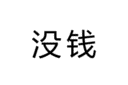 最重要的是   如果最近有多年不联系的好友   突然在微信里问你在