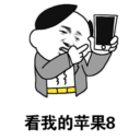 苹果激动表情包gif分享展示