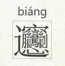 10个以上的都是大神 来源:青岛日报 浏览大图 最复杂的汉字——biang