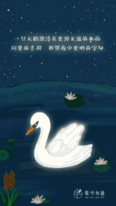 且听诗吟丨一只天鹅漂浮在光滑无波的水面