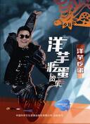 华语乐坛最质朴专辑 贺东《洋芋疙蛋》即将面