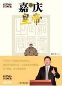 教徒打进皇宫:给嘉庆致命打击的谋反事件