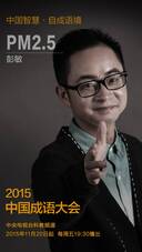 访《中国成语大会》冠军彭敏:北大才子的残酷