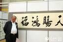 中国著名书法家田家宏书法展12日在长春举行
