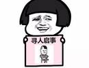 寻人启事表情包:你看到我男朋友了吗,你看到我女朋友图片图片