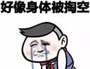 钱包被掏空表情包分享展示
