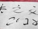 尼古拉斯四哥到处题字,行书洒脱,楷书端庄,网友:人不如其字