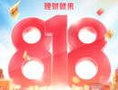 818理财节上线,国泰君安剑指数字化财富管理