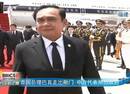 央视视频：泰国总理巴育乘专机抵达厦门