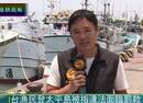 记者随渔船登太平岛或挨罚：拿船员证没干船员的活