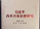 纪念改革开放四十周年 《习近平改革开放思想研究》出版