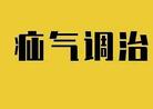 腹股沟疝气能否自愈?艾灸按揉巧调理