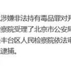 歌手尹相杰涉嫌非法持有毒品罪被正式批捕