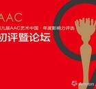 第九届AAC艺术中国三大奖项入围名单出炉