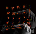 北京舞蹈双周2014节目巡礼