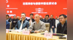 宗性法師致辭：錦江禪燈熾光燄，巴蜀禪風暉映遠｜巴蜀禪宗與佛教中國化研討會