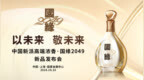 以未來 敬未來！國緣2049新品發布會