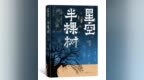 <em>茅</em><em>奖</em>作家陈彦推出新作《星空与半棵树》