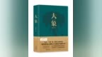 <em>茅</em><em>奖</em>作家杨志军推出新作《大象》关注生态话题