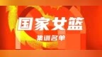 中国女篮奥运集训名单出炉，韩旭李梦领衔，32岁老将重返国家队