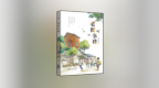 <em>茅</em><em>奖</em>作家徐贵祥新作《老街书楼》在京首发